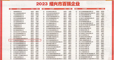 大鸡巴把小逼操出水了权威发布丨2023绍兴市百强企业公布，长业建设集团位列第18位
